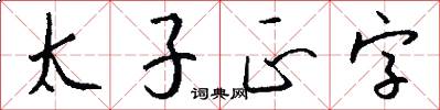 太子正字怎么写好看