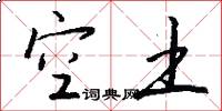 空土怎么写好看