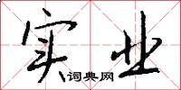 实业怎么写好看