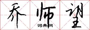 乔师望怎么写好看