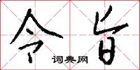 令旨怎么写好看