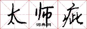 太师疵怎么写好看