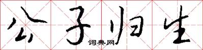 公子归生怎么写好看