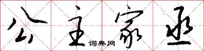 公主家丞怎么写好看