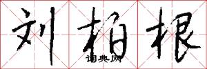 刘柏根怎么写好看