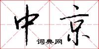 中京怎么写好看