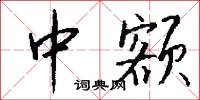 中额怎么写好看