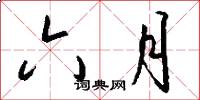 六月怎么写好看