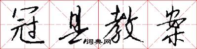 冠县教案怎么写好看