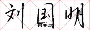 刘国明怎么写好看