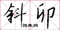 斜卯怎么写好看