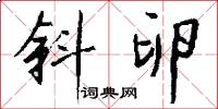 斜卵怎么写好看