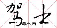 驾士怎么写好看