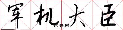 军机大臣怎么写好看