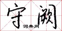 守阙怎么写好看