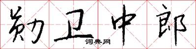 勋卫中郎怎么写好看