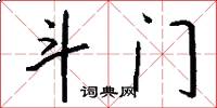 斗门怎么写好看