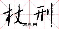 杖刑怎么写好看