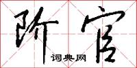 阶官怎么写好看