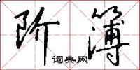 阶簿怎么写好看