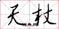 天杖怎么写好看