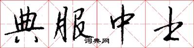 典服中士怎么写好看