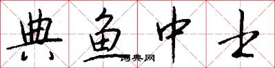 典鱼中士怎么写好看