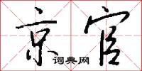 京官怎么写好看