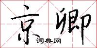 京卿怎么写好看