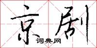 京剧怎么写好看