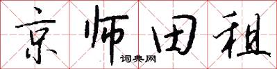 京师田租怎么写好看