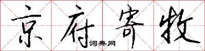 京府寄牧怎么写好看