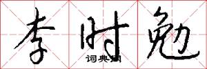 李时勉怎么写好看