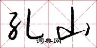 孔山怎么写好看