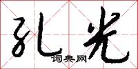 孔光怎么写好看