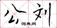 公刘怎么写好看