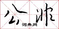 公非怎么写好看