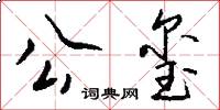 公玺怎么写好看