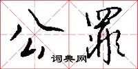 公罪怎么写好看