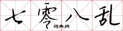 七零八乱怎么写好看