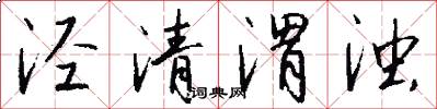 泾清渭浊怎么写好看