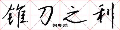 锥刀之利怎么写好看