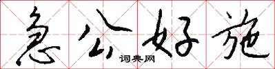 急公好施怎么写好看