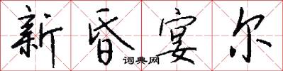 新昏宴尔怎么写好看