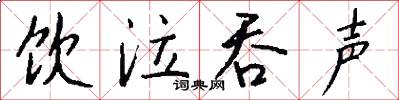 饮泣吞声怎么写好看