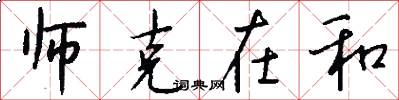 师克在和怎么写好看