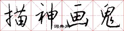 描神画鬼怎么写好看