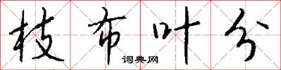 枝布叶分怎么写好看