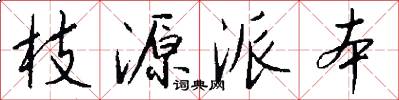 枝源派本怎么写好看