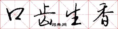 口齿生香怎么写好看